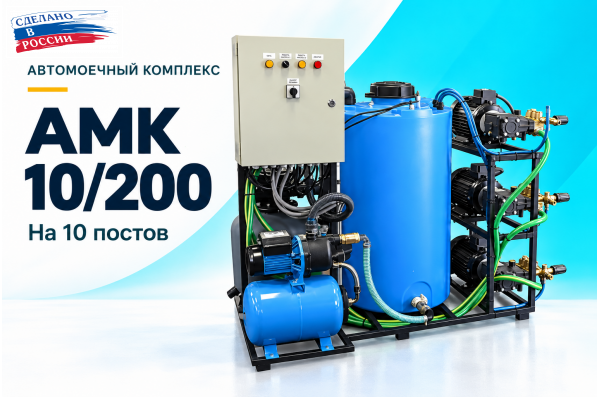 Автомоечный комплекс АМК 10/200 на 10 постов
