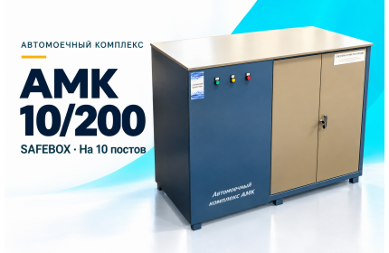 Автомоечный комплекс АМК 10/200 SAFEBOX на 10 постов