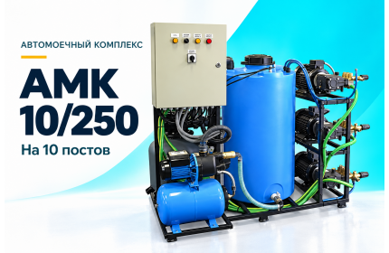 Автомоечный комплекс АМК 10/250 на 10 постов