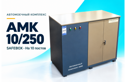 Автомоечный комплекс АМК 10/250 SAFEBOX на 10 постов