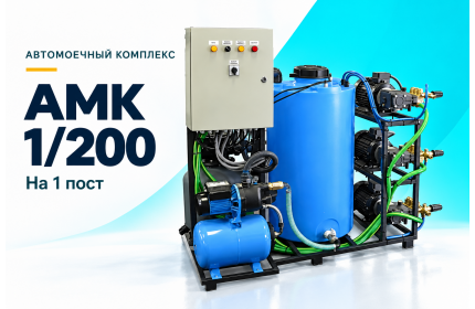 Автомоечный комплекс АМК 1/200 на 1 пост