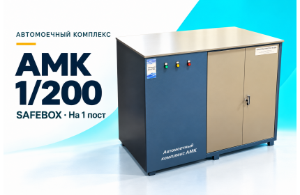 Автомоечный комплекс АМК 1/200 SAFEBOX на 1 пост