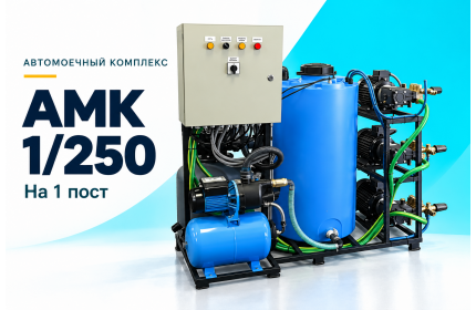 Автомоечный комплекс АМК 1/250 на 1 пост