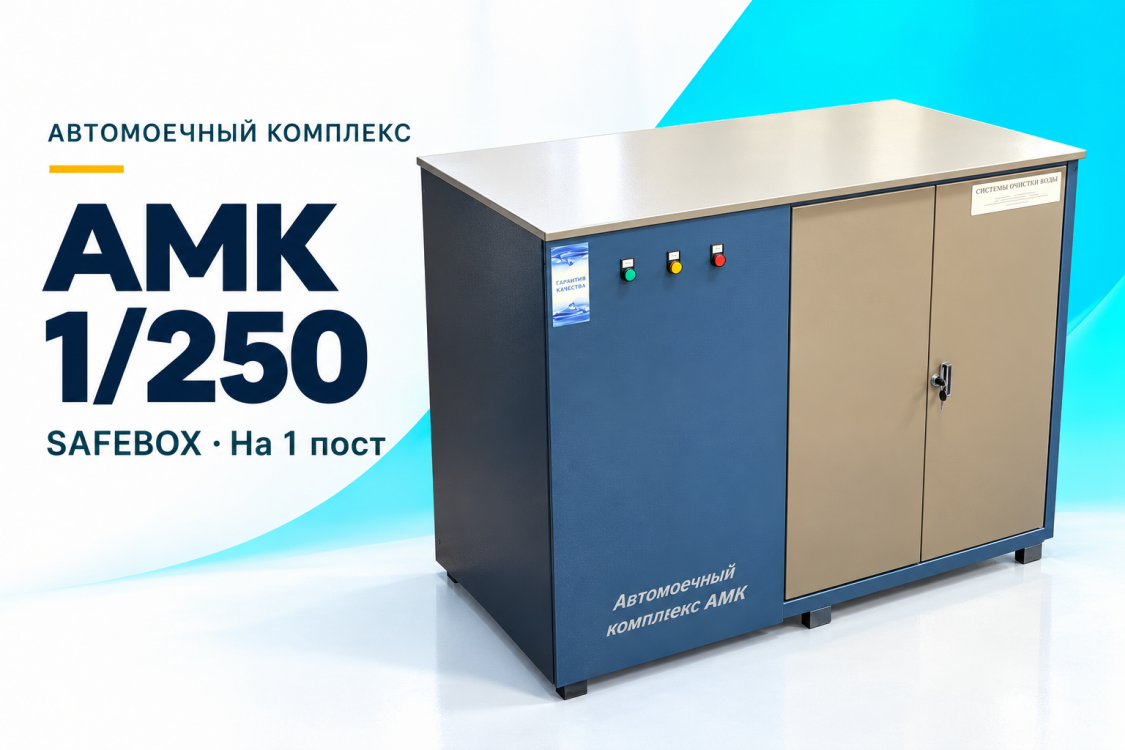 Автомоечный комплекс АМК 1/250 SAFEBOX на 1 пост