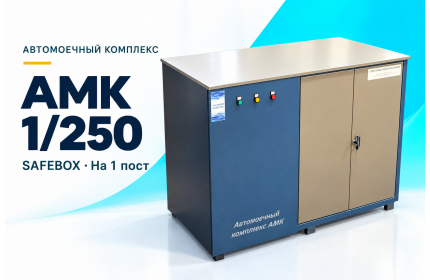 Автомоечный комплекс АМК 1/250 SAFEBOX на 1 пост
