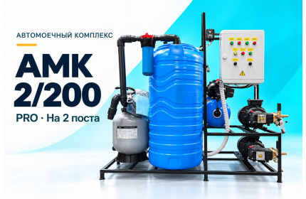Автомоечный комплекс АМК 2/200 PRO на 2 поста