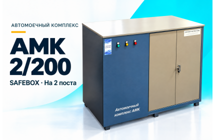 Автомоечный комплекс АМК 2/200 SAFEBOX на 2 поста