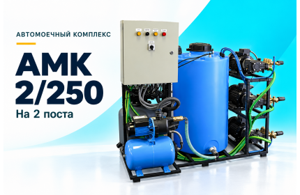 Автомоечный комплекс АМК 2/250 на 2 поста