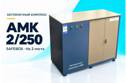 Автомоечный комплекс АМК 2/250 SAFEBOX на 2 поста