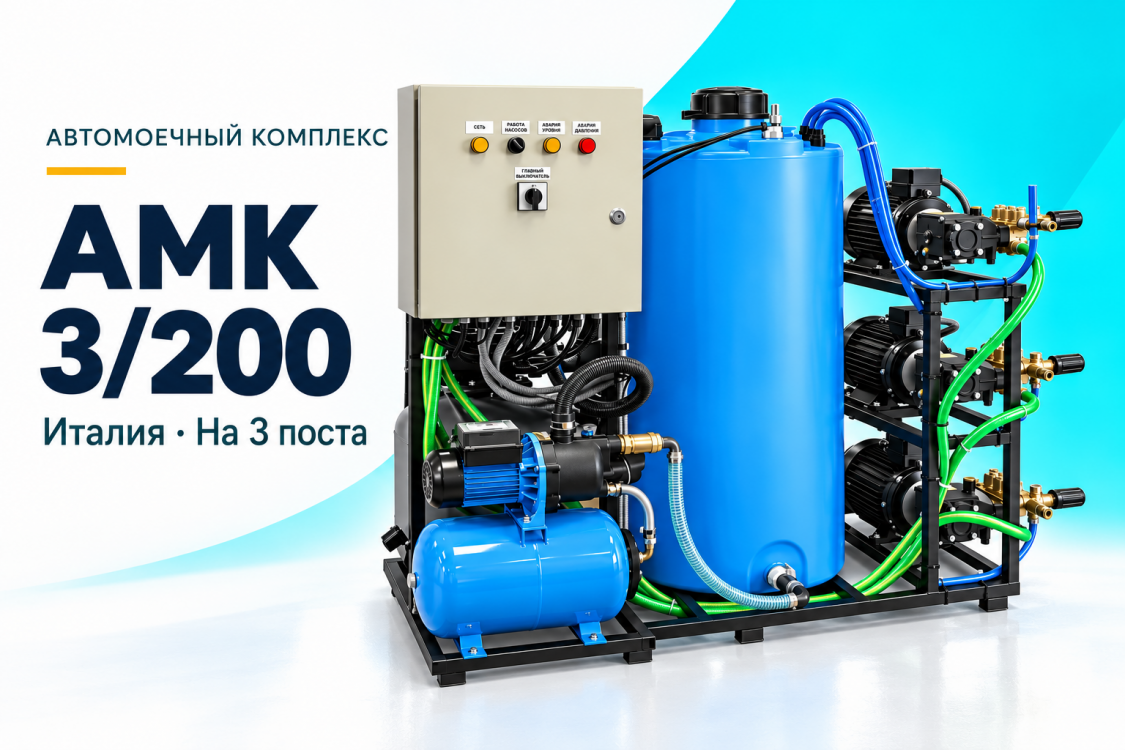 Автомоечный комплекс АМК 3/200 Италия на 3 поста