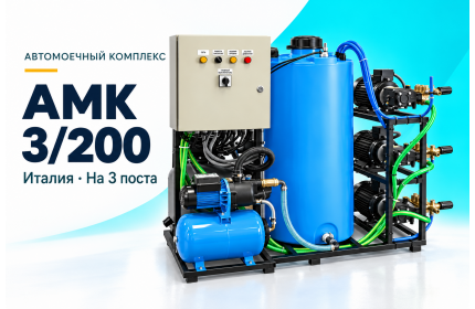 Автомоечный комплекс АМК 3/200 Италия на 3 поста