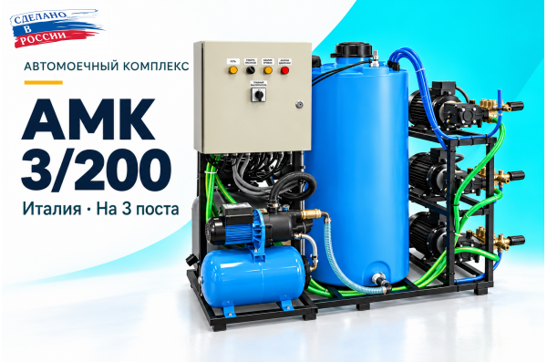 Автомоечный комплекс АМК 3/200 Италия на 3 поста