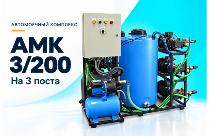 Автомоечный комплекс АМК 3/200 на 3 поста