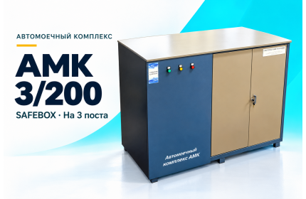 Автомоечный комплекс АМК 3/200 SAFEBOX на 3 поста