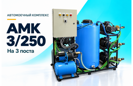 Автомоечный комплекс АМК 3/250 на 3 поста