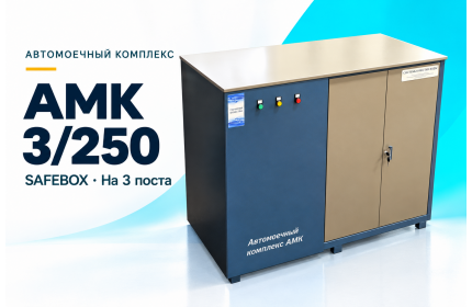 Автомоечный комплекс АМК 3/250 SAFEBOX на 3 поста