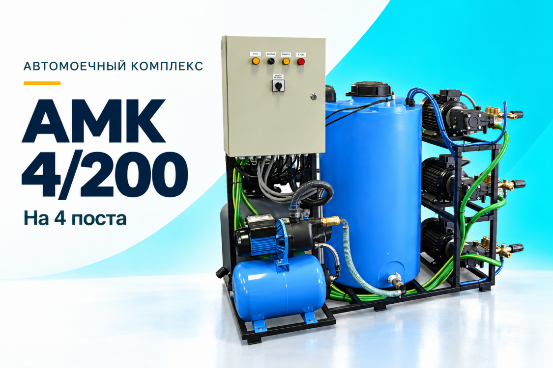 Автомоечный комплекс АМК 4/200 на 4 поста