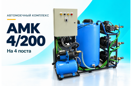 Автомоечный комплекс АМК 4/200 на 4 поста