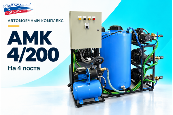 Автомоечный комплекс АМК 4/200 на 4 поста