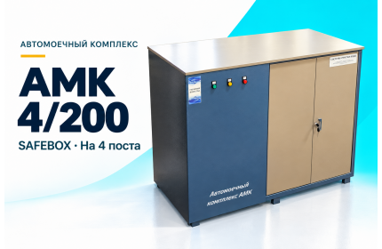 Автомоечный комплекс АМК 4/200 SAFEBOX на 4 поста