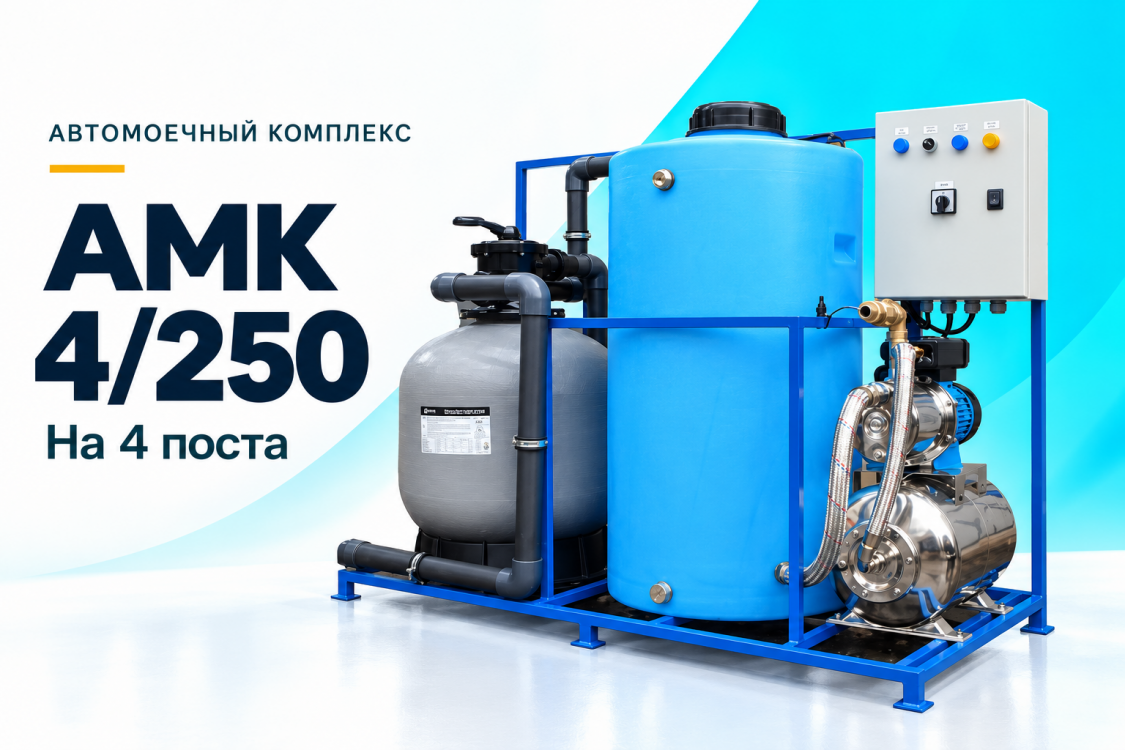 Автомоечный комплекс АМК 4/250 на 4 поста