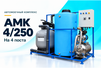 Автомоечный комплекс АМК 4/250 на 4 поста