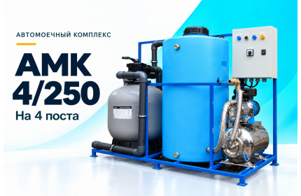 Автомоечный комплекс АМК 4/250 на 4 поста