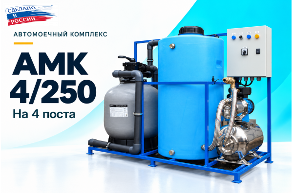 Автомоечный комплекс АМК 4/250 на 4 поста