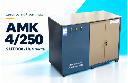 Автомоечный комплекс АМК 4/250 SAFEBOX на 4 поста