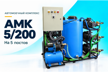 Автомоечный комплекс АМК 5/200 на 5 постов
