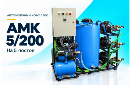Автомоечный комплекс АМК 5/200 на 5 постов
