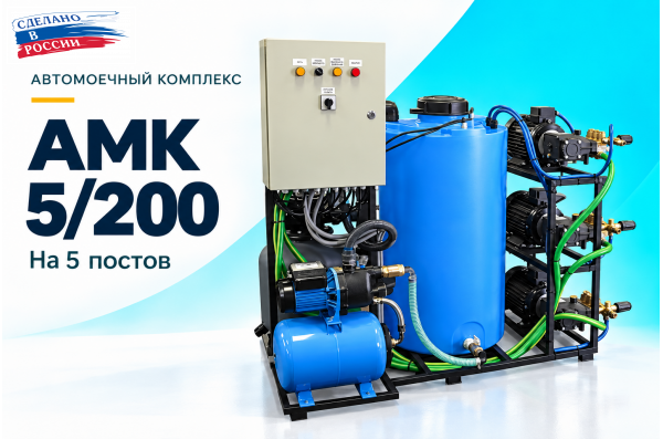 Автомоечный комплекс АМК 5/200 на 5 постов
