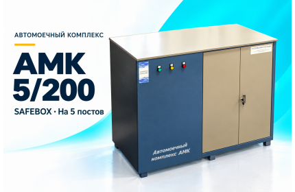 Автомоечный комплекс АМК 5/200 SAFEBOX на 5 постов