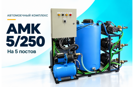 Автомоечный комплекс АМК 5/250 на 5 постов