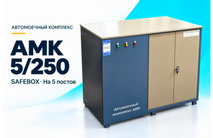 Автомоечный комплекс АМК 5/250 SAFEBOX на 5 постов