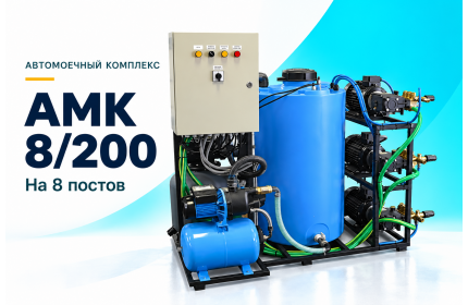 Автомоечный комплекс АМК 8/200 на 8 постов
