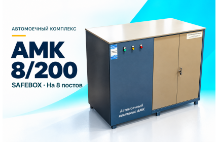 Автомоечный комплекс АМК 8/200 SAFEBOX на 8 постов