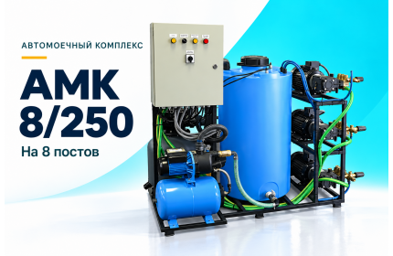 Автомоечный комплекс АМК 8/250 на 8 постов