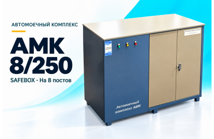 Автомоечный комплекс АМК 8/250 SAFEBOX на 8 постов