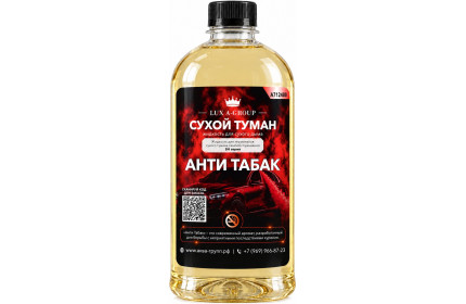 Анти табак 0,4 л - Аромат для аппарата сухого тумана самообслуживания