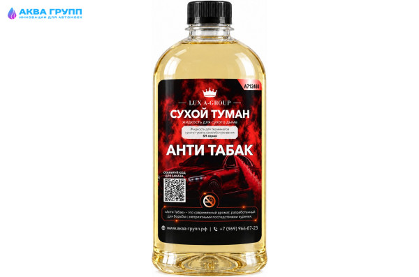 Анти табак 0,4 л - Аромат для аппарата сухого тумана самообслуживания