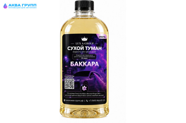 Баккара 0,4 л - Аромат для аппарата сухого тумана самообслуживания