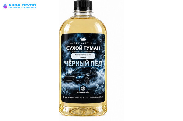 Чёрный лёд 0,4 л - Аромат для аппарата сухого тумана самообслуживания