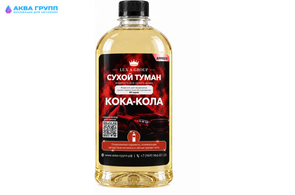Кока-кола 0,4 л - Аромат для аппарата сухого тумана самообслуживания