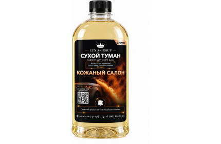 Кожаный салон 0,4 л - Аромат для аппарата сухого тумана самообслуживания