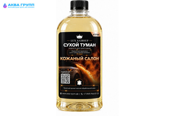 Кожаный салон 0,4 л - Аромат для аппарата сухого тумана самообслуживания