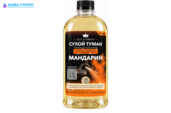 Мандарин 0,4 л - Аромат для аппарата сухого тумана самообслуживания