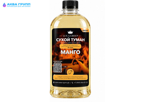 Манго 0,8 л - Аромат для аппарата сухого тумана самообслуживания