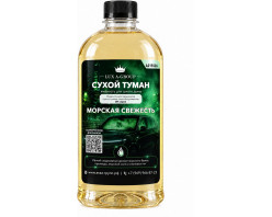 Морская свежесть 1 л - Аромат для аппарата сухого тумана самообслуживания