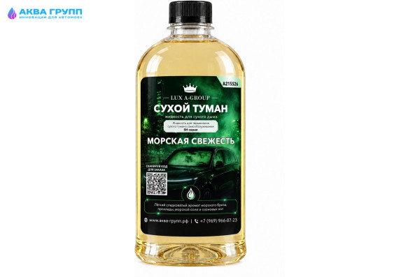 Морская свежесть 0,4 л - Аромат для аппарата сухого тумана самообслуживания